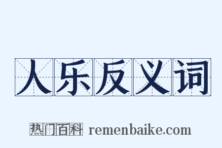 人乐反义词是什么意思的图片